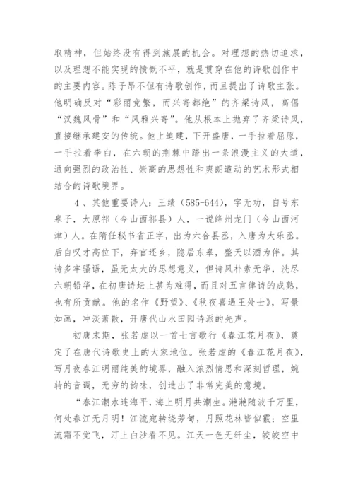唐朝诗歌的发展历程.docx