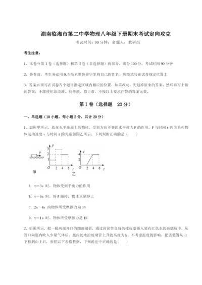 小卷练透湖南临湘市第二中学物理八年级下册期末考试定向攻克试卷（含答案详解）.docx