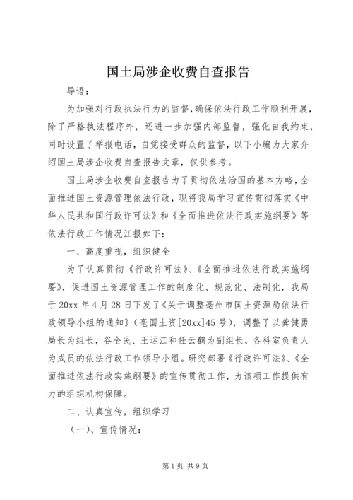 国土局涉企收费自查报告_1.docx