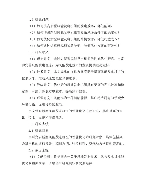 新型风能发电机组的性能优化研究