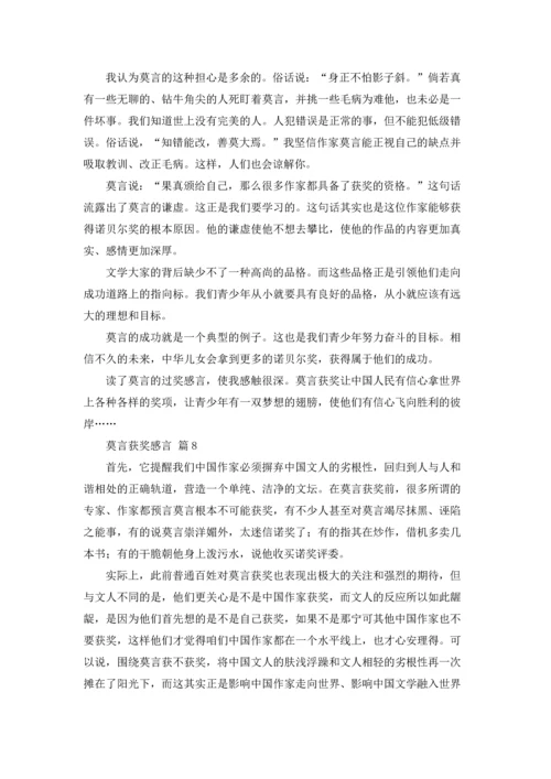 莫言获奖感言（精选16篇）.docx