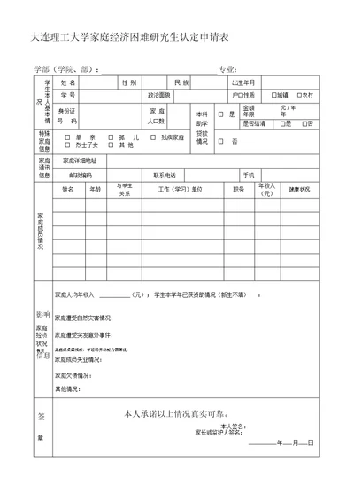 大连理工大学家庭经济困难研究生认定申请表