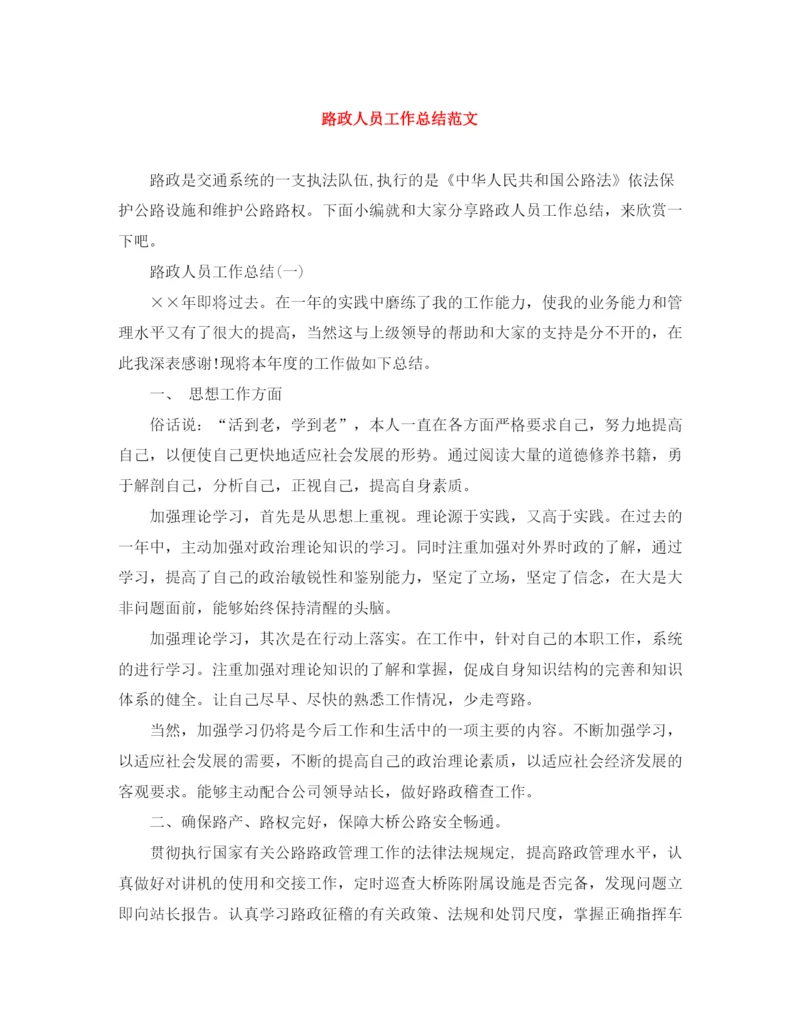 精编之路政人员工作总结范文.docx