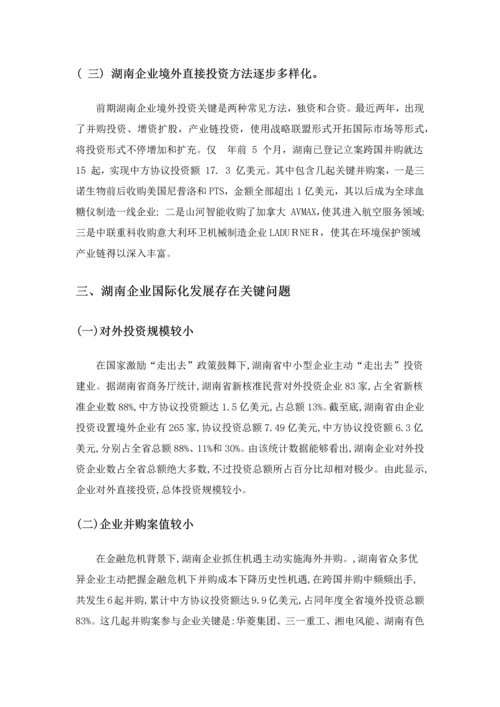 湖南企业国际化经营活动调查分析报告.docx