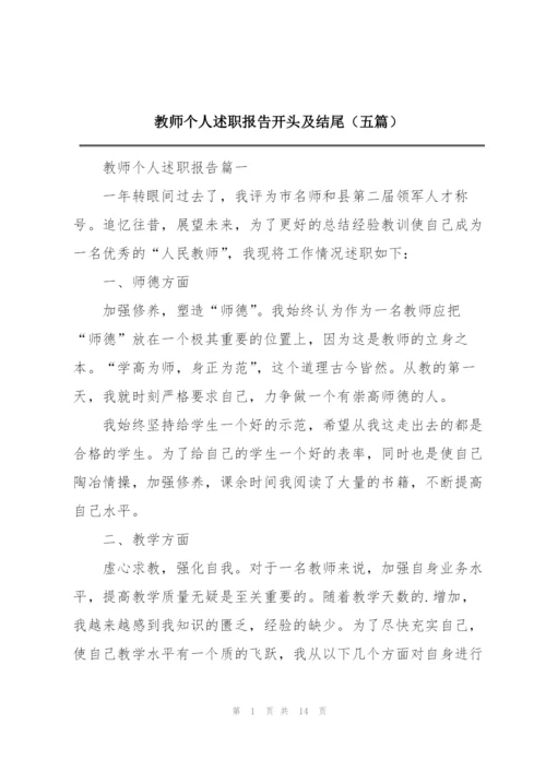 教师个人述职报告开头及结尾（五篇）.docx