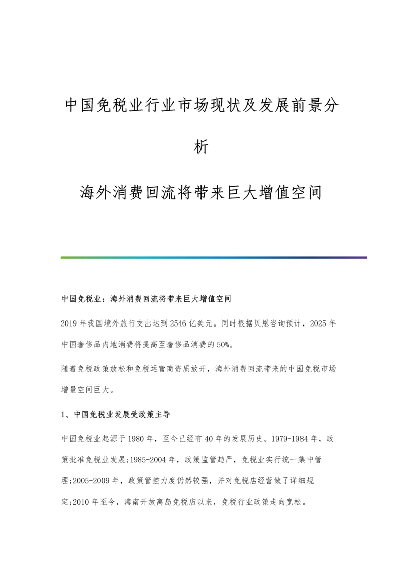 中国免税业行业市场现状及发展前景分析-海外消费回流将带来巨大增值空间.docx