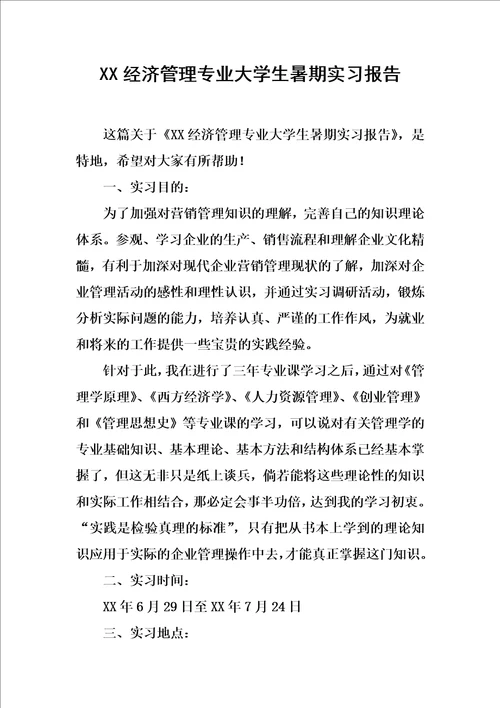 xx经济管理专业大学生暑期实习报告