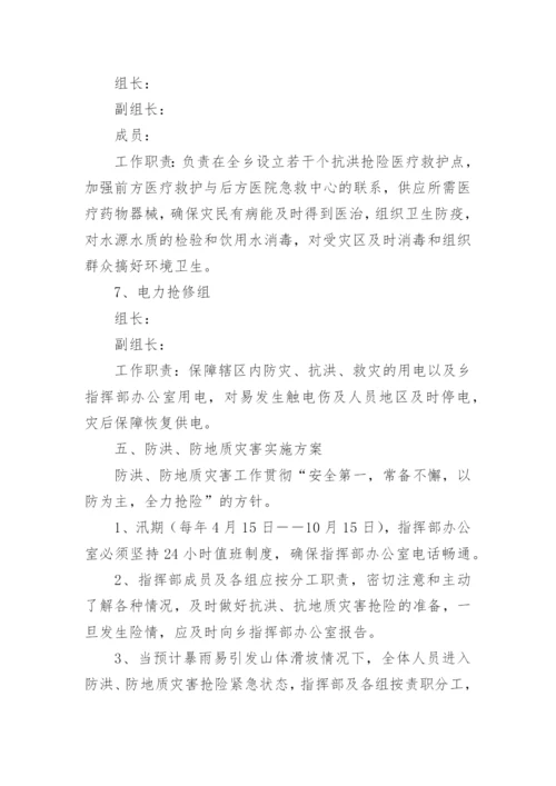 乡镇防灾减灾救灾应急预案.docx