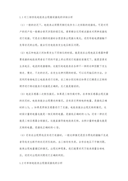 浅谈电能表错误接线的检查方法及预防措施.docx