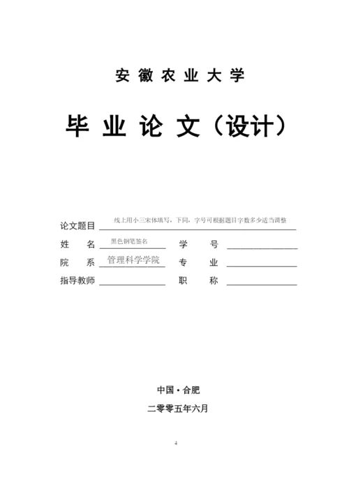 安徽农业大学管理科学学院本科毕业论文格式及规范要求.docx