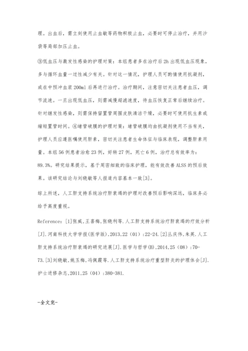 人工肝支持系统治疗肝衰竭的护理.docx