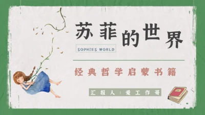 苏菲的世界哲学启蒙书籍通用PPT模板