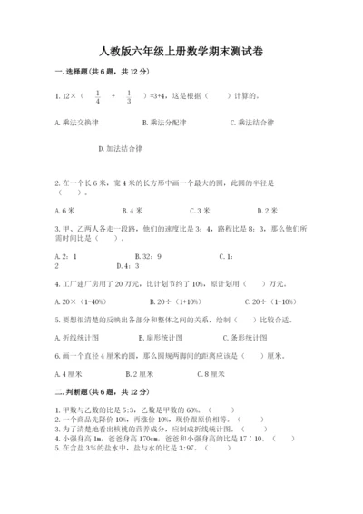 人教版六年级上册数学期末测试卷（实用）word版.docx