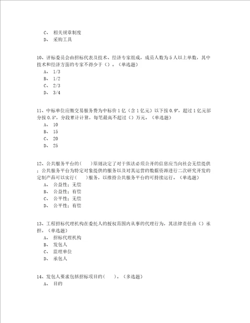 2022年最全继续教育招标师模拟考试200题精选(有答案)