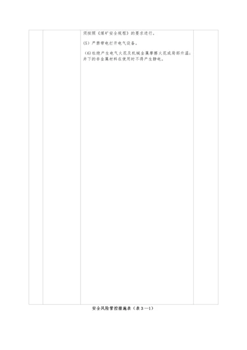 安全风险分级管控措施.docx