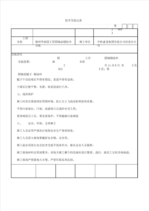 围墙刷涂料技术交底