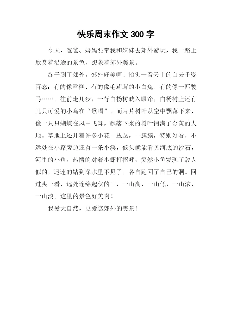 快乐周末作文300字.docx
