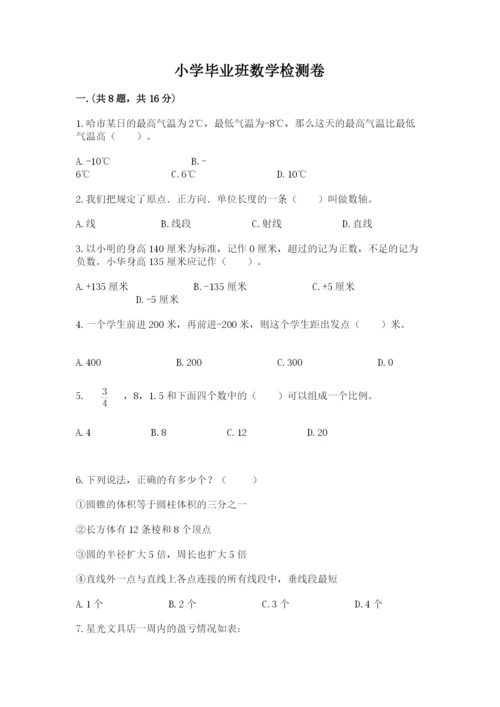 小学毕业班数学检测卷完整.docx