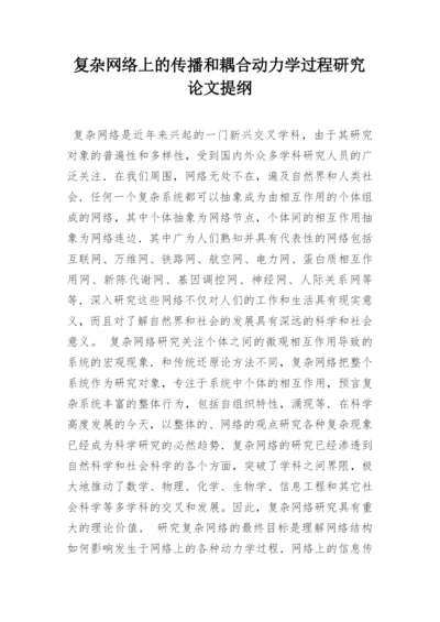 复杂网络上的传播和耦合动力学过程研究论文提纲.docx