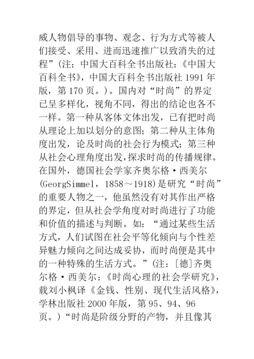 审美时尚范畴论美学论文.docx