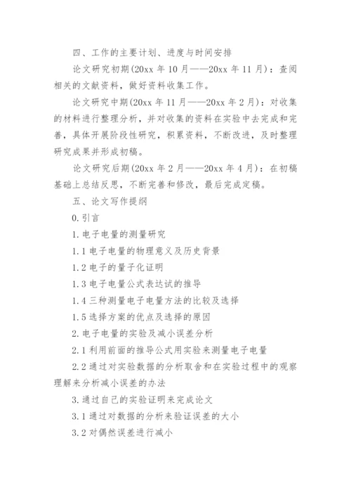 物理学毕业论文开题报告.docx