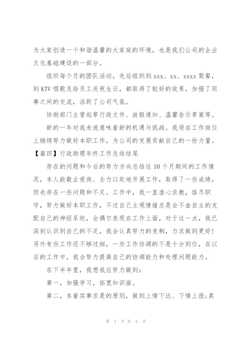 行政助理年终工作总结结尾.docx