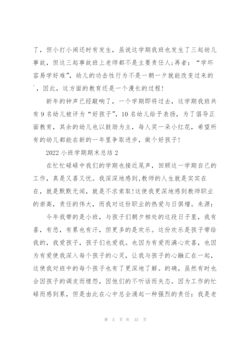 2022小班学期期末总结10篇.docx