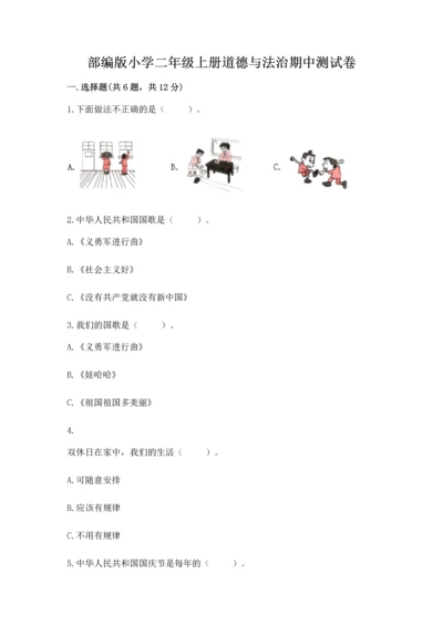 部编版小学二年级上册道德与法治期中测试卷及参考答案（精练）.docx