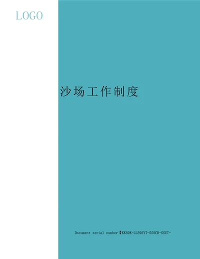 沙场工作制度