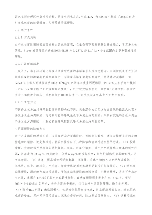 活性污泥膨胀研究进展.docx