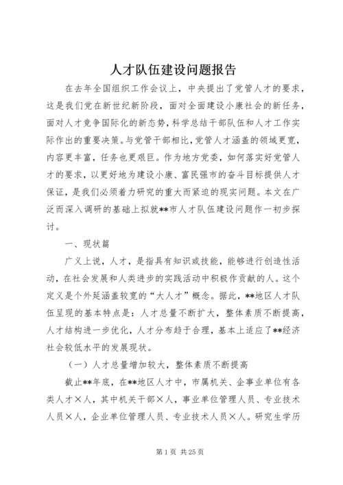 人才队伍建设问题报告.docx