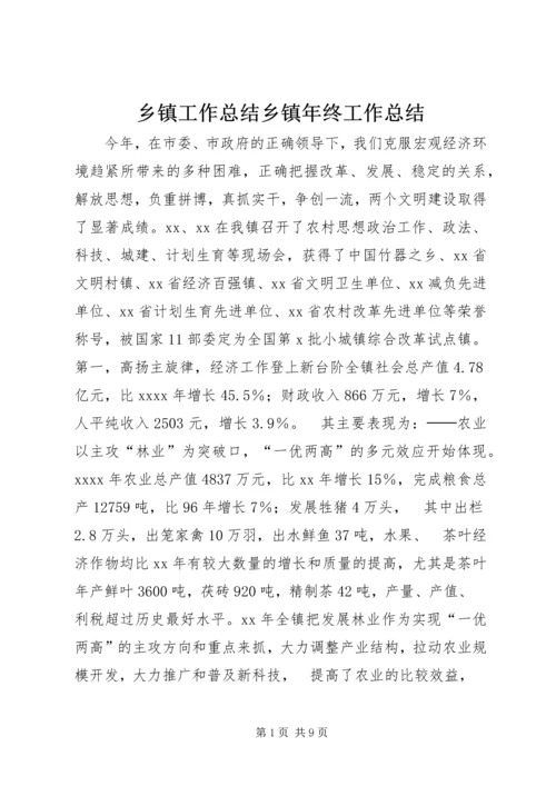 乡镇工作总结乡镇年终工作总结.docx