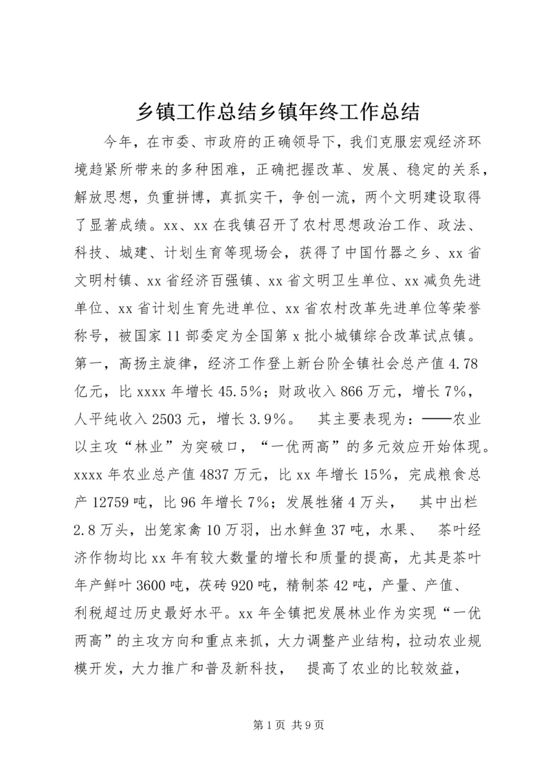乡镇工作总结乡镇年终工作总结.docx