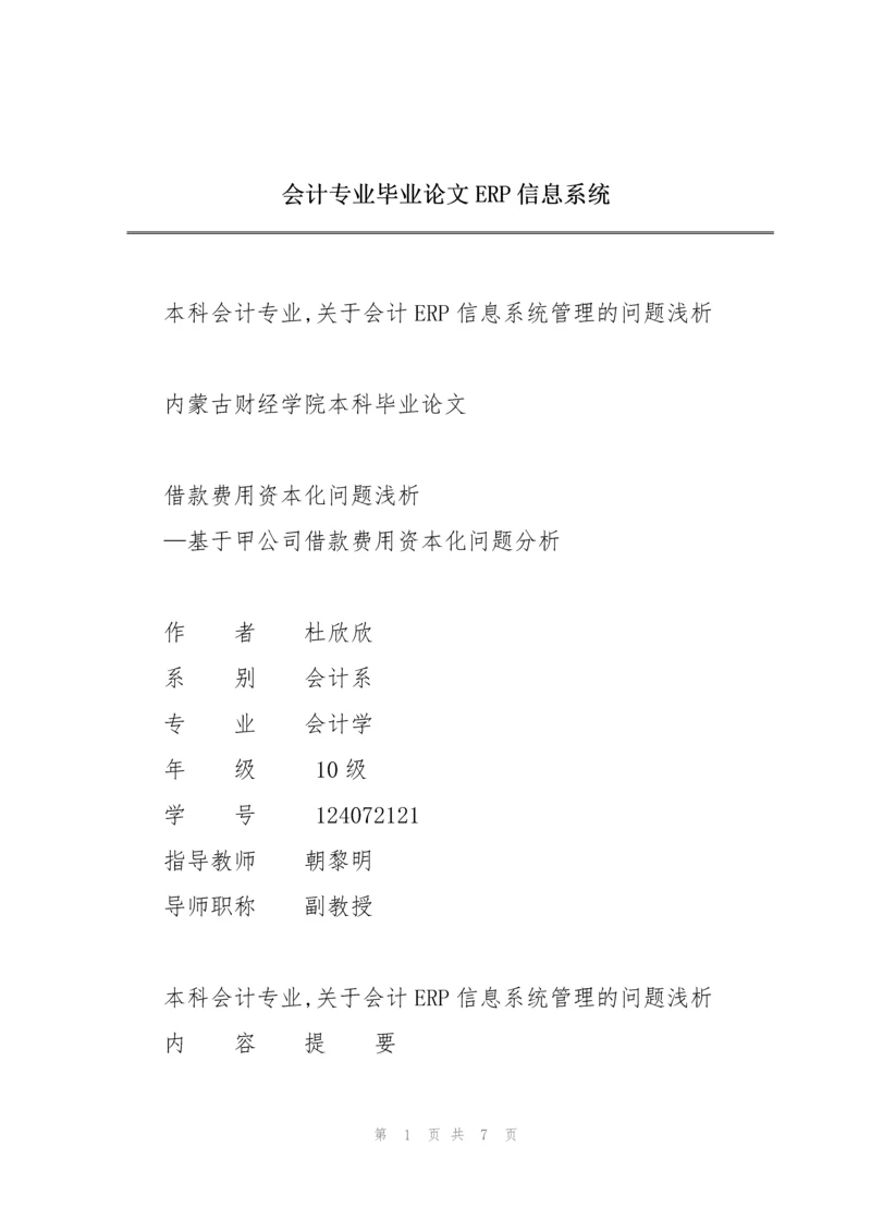 会计专业毕业论文ERP信息系统.docx