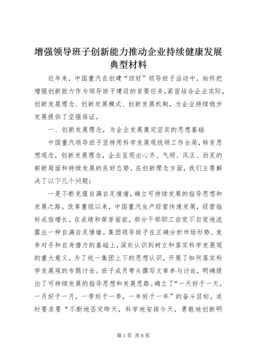 增强领导班子创新能力推动企业持续健康发展典型材料.docx