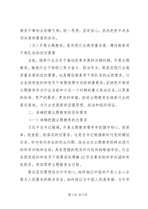 在全国行业“不忘初心、牢记使命”主题教育工作会议上的讲话.docx