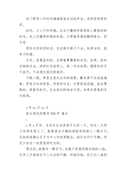 给女朋友的情书520字.docx