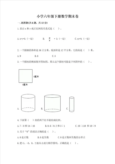 小学六年级下册数学期末卷附参考答案模拟题