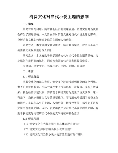 消费文化对当代小说主题的影响
