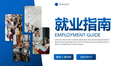 蓝色几何商务大学生就业指南PPT模板
