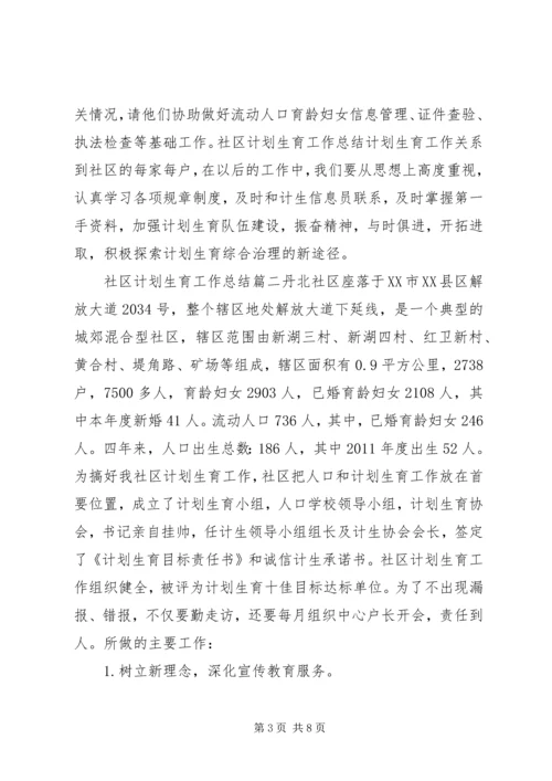 社区计划生育总结 (9).docx