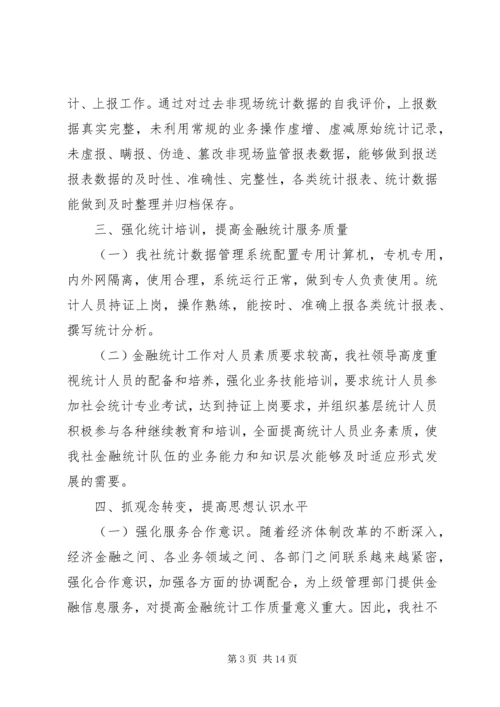 做好金融统计工作提升金融服务质量.docx