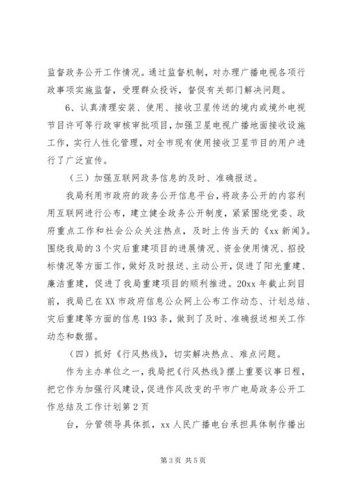 市广电局政务公开工作总结及工作计划 (2).docx