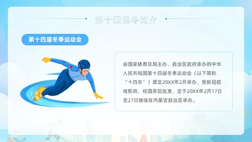 蓝色清新展板风第十四届全国冬季运动会PPT模板