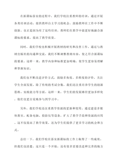 学校落实新课标情况汇报