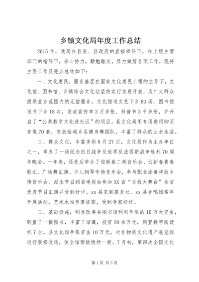 乡镇文化局年度工作总结.docx