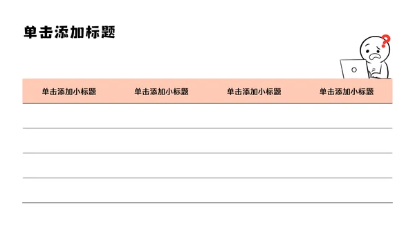 黑白简笔画线条年中述职PPT模板
