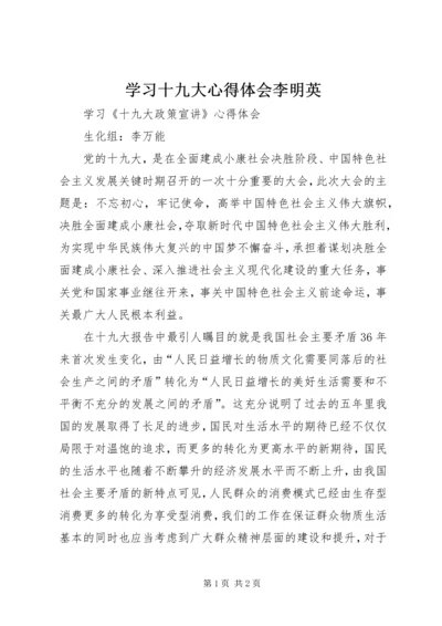 学习十九大心得体会李明英 (3).docx