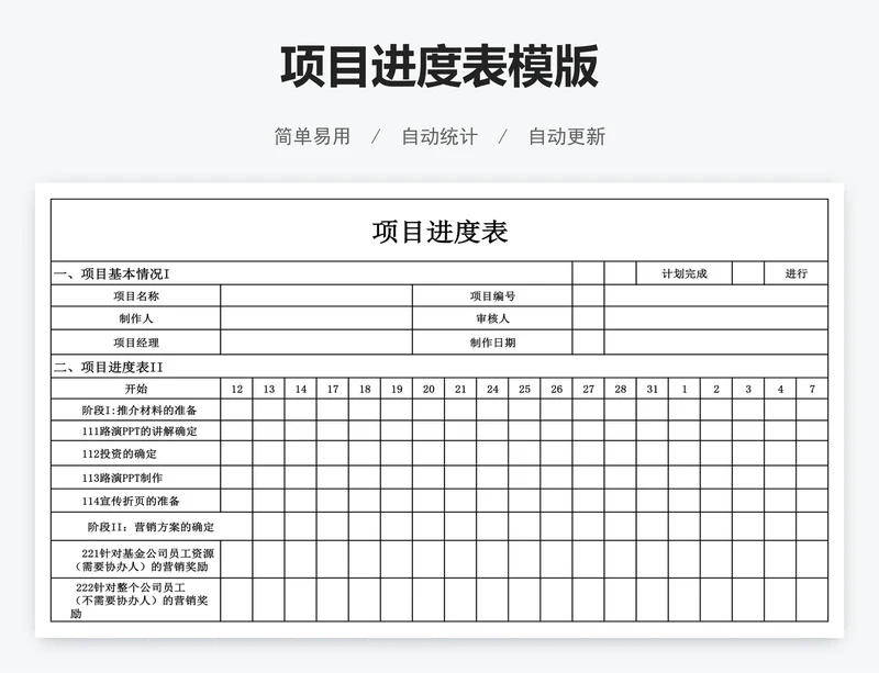 项目进度表模版