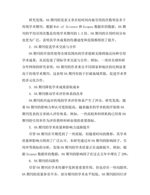 开放获取期刊对学术传播的影响研究
